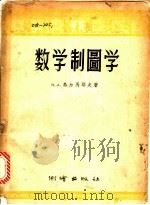 数学制图学   1956  PDF电子版封面    （苏）乌尔马耶夫（Н.А.Урмаев）著；李连珠译 