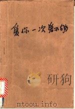 爱你一次爱不够  当代中国大学生情书博览   1994  PDF电子版封面  7508004477  夏天阳，蔡茂友主编 