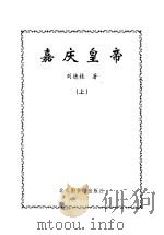 嘉庆皇帝  上     PDF电子版封面    刘德桂著 