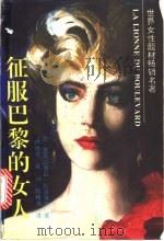 征服巴黎的女人   1995  PDF电子版封面  7536019548  （法）亚历山德拉·拉皮埃尔（Alexandra Lapier 