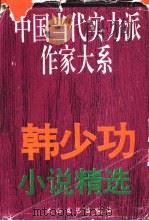 韩少功小说精选（1996 PDF版）