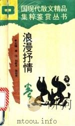 浪漫抒情卷   1994  PDF电子版封面  7810324233  席扬，刘阶耳，张明芳主编 