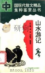 山水游记卷   1994  PDF电子版封面  7810324233  席扬，刘阶耳，张明芳主编 