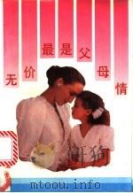 无价最是父母情   1993  PDF电子版封面  7500612001  鲁冀选编 