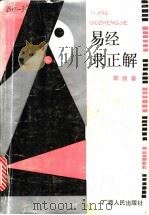 易经求正解   1990  PDF电子版封面  7219015879  郭扬著 