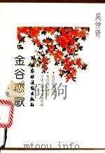 金谷恋歌   1996  PDF电子版封面  7504826936  吴仲贤著；何田等译 