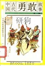 中国古代勇敢故事   1991  PDF电子版封面  7501505004  姜晓编 