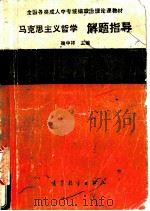 马克思主义哲学解题指导   1992  PDF电子版封面  7040037661  鞠中祥主编 