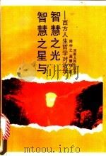 智慧之星与智慧之光  西方人生哲学对话录   1990  PDF电子版封面  7215006301  周中之，高慧珠著 