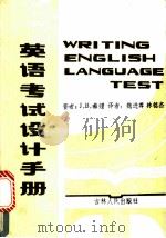 英语考试设计手册   1986  PDF电子版封面  7091·1686  希顿著；魏进尊，林铭杰译 