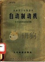 铁路员工自修读本：自动制动机   1957  PDF电子版封面    苏联交通部教育总局编 