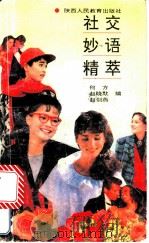社交妙语精萃   1991  PDF电子版封面  7541915972  何方，赵晓默，赵剑燕编 