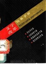 文字改革简易手册   1985  PDF电子版封面  9150·60  文字改革出版社，上海教育出版社编 