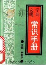 学苑文化常识手册   1992  PDF电子版封面  7810164155  李晏平主编 