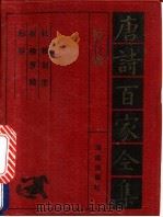 杜牧诗全集   1992  PDF电子版封面  7805901503  杜牧，刘沧，崔橹，罗隐，郑谷 