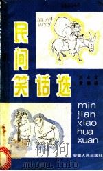 民间笑话选   1984  PDF电子版封面  10378·9  汪永言，黄儒信编著 