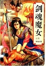 剑魂魔女  上   1994  PDF电子版封面  7806050620  卧龙生著 