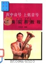 次中音号  上低音号演奏实用教程   1994  PDF电子版封面  7500616279  毕长安编著 