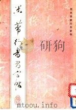 米芾行书习字帖   1992  PDF电子版封面  7500809654  （宋）米芾书；顾鸿，于洁选辑 