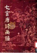 七言唐诗画谱（1982 PDF版）