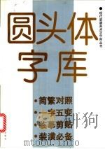 圆头体字库   1993  PDF电子版封面  7805127239  刘晓君，华逸龙编辑 