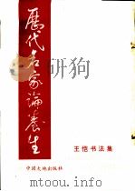 历代名家论养生  王恺书法集   1993  PDF电子版封面  7800970264  王恺书 