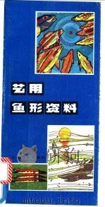 艺用鱼形资料   1985  PDF电子版封面  8161·0831  赵燕，龙宝章编绘 
