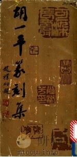 胡一平篆刻集（1989 PDF版）