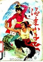 温柔小子  上   1992  PDF电子版封面  7805735999  东方魂著 