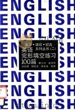 英语完形填空练习100篇（1992 PDF版）