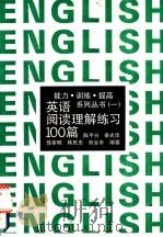 英语阅读理解练习100篇   1992  PDF电子版封面  7300014933  陈平兴，秦光华等编著 