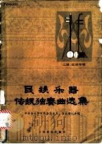 民族乐器传统独奏曲选集  二胡、板胡专辑   1978  PDF电子版封面  8026·3441  中央音乐学院民族器乐系、音乐理论系编 