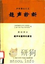 超声诊断  第4部分  超声对腹部的探查   1963  PDF电子版封面  5008·98  上海市物理学会声学工作委员会，上海市超声医学研究组编 