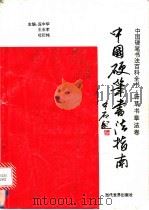 中国硬笔书法指南  行草书章法卷   1996  PDF电子版封面  7801150279  庞中华等主编 