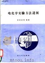 电化学实验方法进展   1988  PDF电子版封面  7561500742  田昭武等编著 