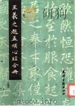 王义之赵孟頫心经合册（1988 PDF版）