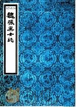 魏张黑女志   1986  PDF电子版封面    天津古籍书店影印 