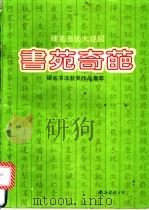 书苑奇葩  硬笔书法获奖作品集萃   1990  PDF电子版封面  7805701962  黄萱主编 