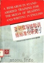 英语读写技能训练标准化研究   1991  PDF电子版封面  7561404131  《英语读写技能训练标准化研究》编写组编写 