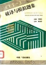 CET-3破译与模拟题集   1994  PDF电子版封面  7502915613  刘晓玲主编 