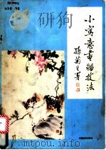 小写意画猫技法  刘方亭示例   1989  PDF电子版封面  7501702896  刘方亭编绘 