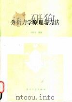 分析力学原理与方法   1989  PDF电子版封面  756150179X  刘焕堂编著 