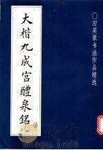 大楷九成宫醴泉铭（1992 PDF版）