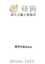 放大王羲之黄庭经   1988  PDF电子版封面  7805040656  （东晋）王羲之书 