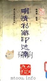 明清私藏印选集   1997  PDF电子版封面  7506412470  朱鸿祥编著 