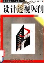 设计透视入门   1996  PDF电子版封面  7806251243  赵军，赵慧宁著 