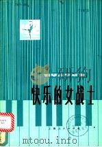 快乐的女战士  钢琴四手联弹   1976  PDF电子版封面    王羽编曲 