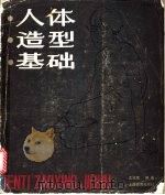 人体造型基础   1986  PDF电子版封面  7150·3530  沈兆荣编著 