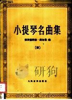 小提琴名曲集  4   1988  PDF电子版封面  7103003270  （德）赫尔曼（Herrmann，F.）编 