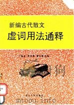 新编古代散文虚词用法通释   1992  PDF电子版封面  7562404852  丁隆永等编著 